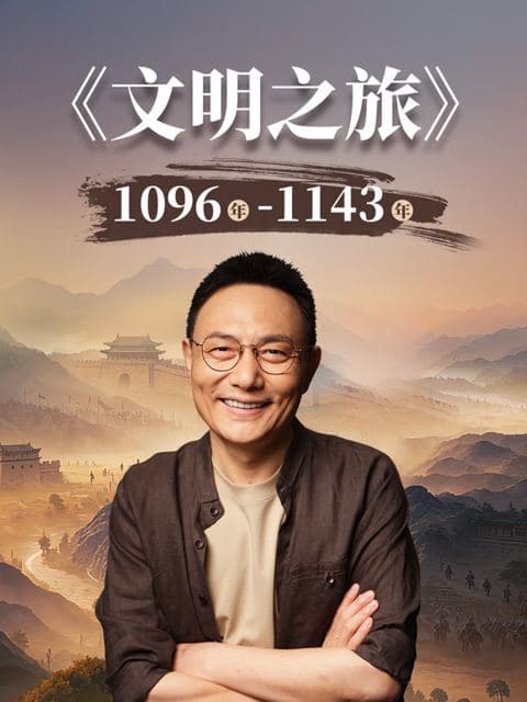 文明之旅第三季
