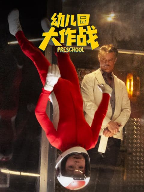 幼儿园大作战