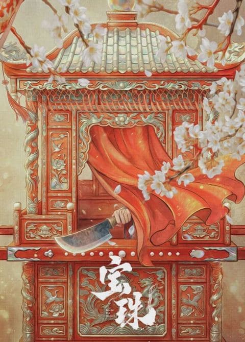 宝珠