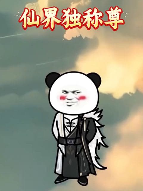 仙界独称尊