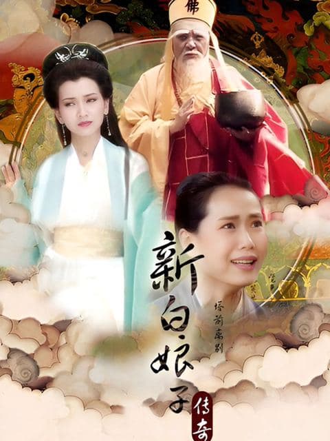 新白娘子传奇赵雅芝版