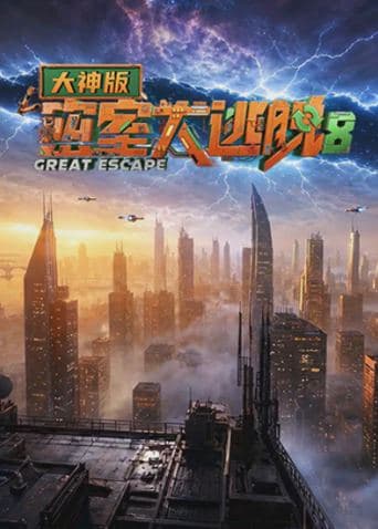 密室大逃脱8大神版