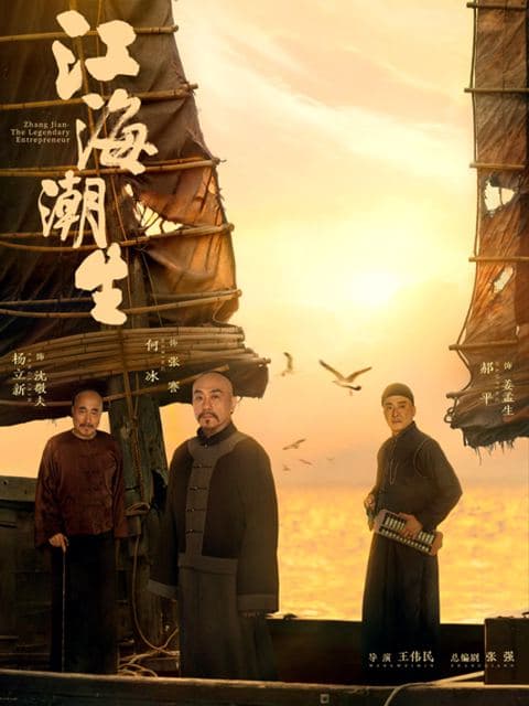 江海潮生