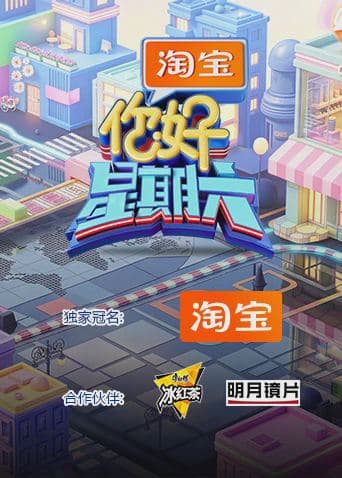 你好，星期六2026