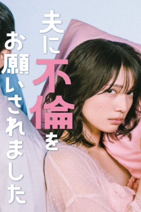 老公要求我去出轨
