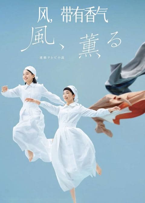 风，带有香气