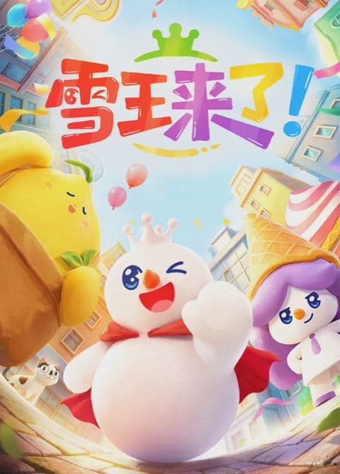 雪王来了！