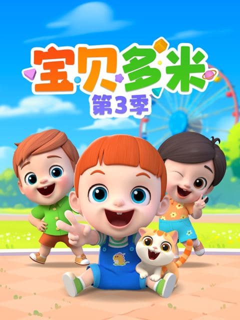 宝贝多米 第三季