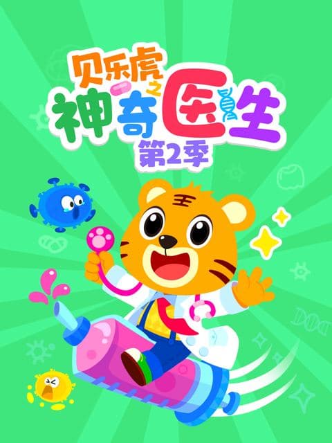 贝乐虎之神奇医生 第二季