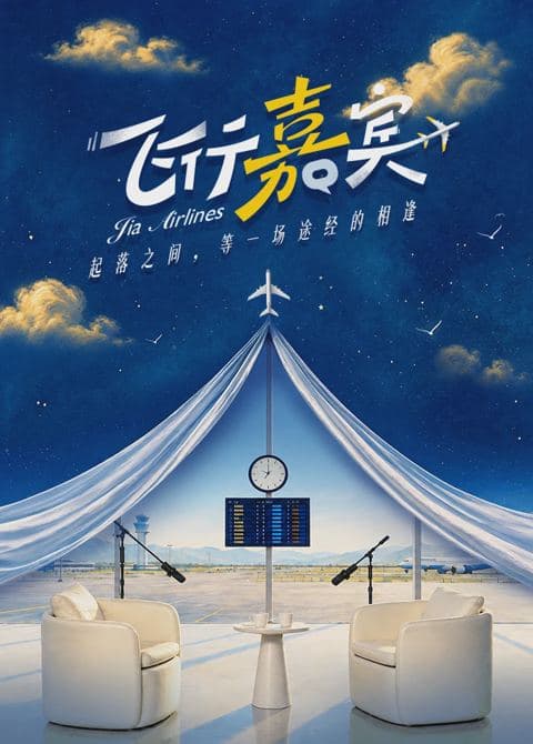 飞行嘉宾