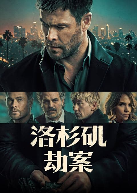 洛杉矶劫案