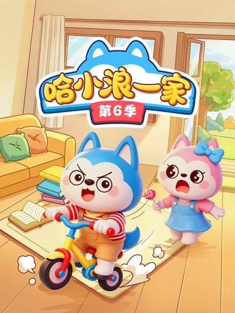 哈小浪一家第6季