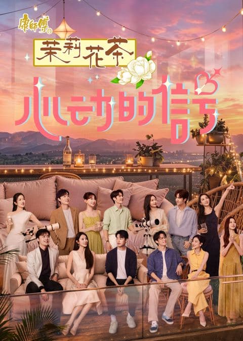 心动的信号 第9季