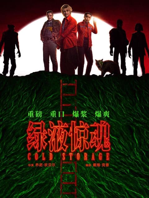 绿液惊魂