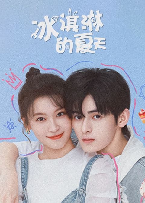 冰淇淋的夏天