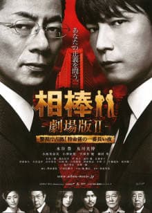 相棒剧场版2封面