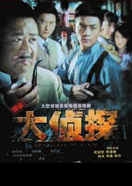 大侦探2010封面