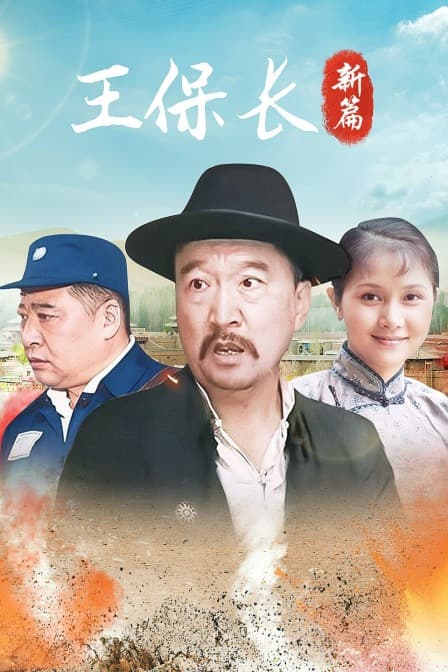 王保长新篇封面