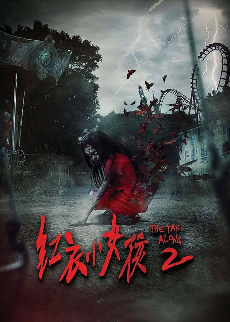 红衣小女孩2封面
