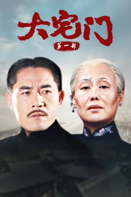 大宅门 第一部封面