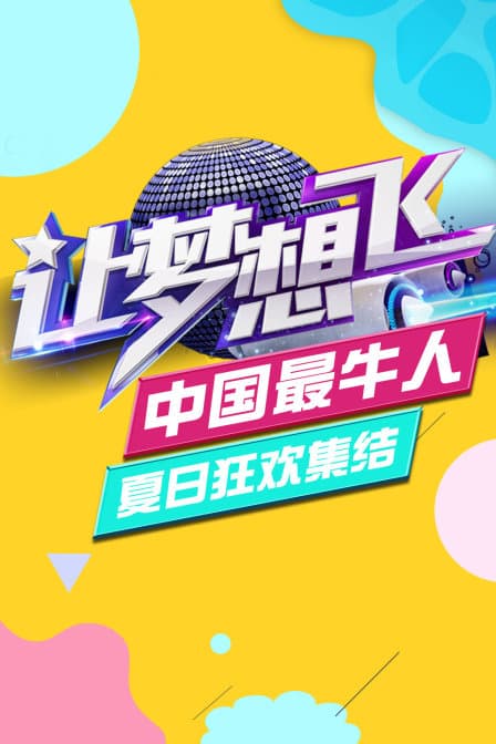 “让梦想飞 中国最牛人”夏日狂欢集结封面