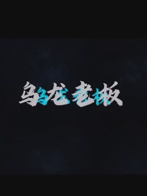 九品猎妖官封面
