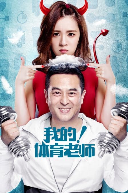 我的!体育老师 DVD版封面