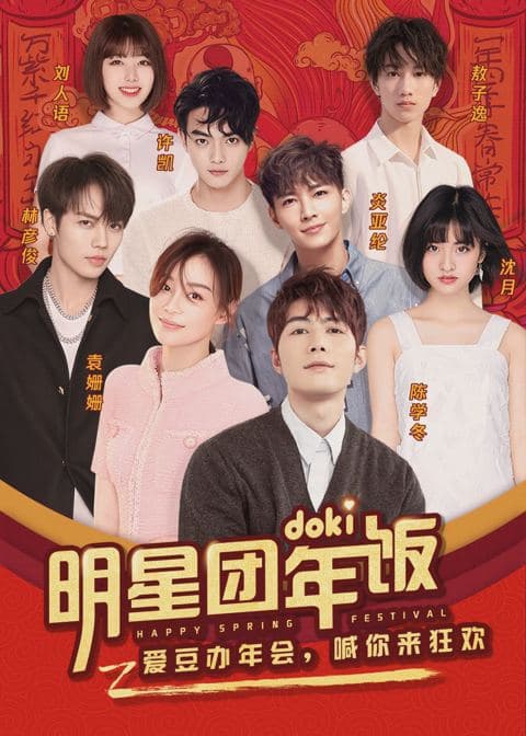 doki明星团年饭 袁姗姗封面