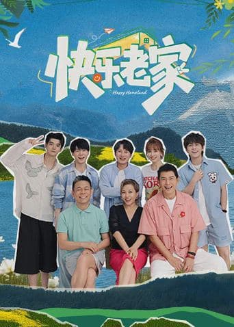 快乐老家封面