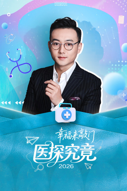 幸福来敲门 医探究竟 2026