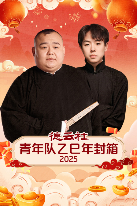 德云社青年队乙巳年封箱 2025