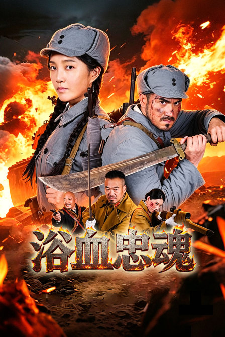 浴血忠魂