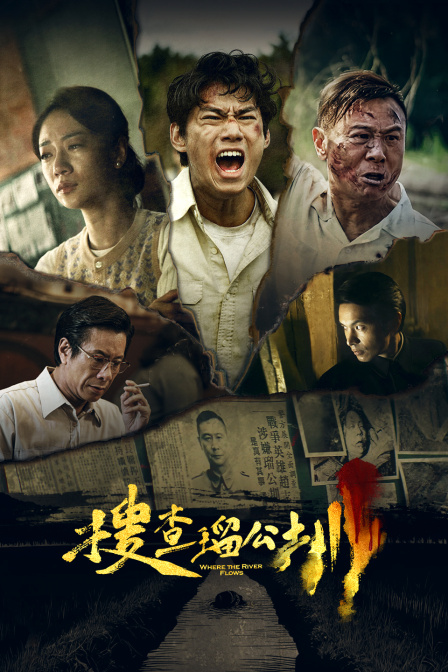 搜查瑠公圳
