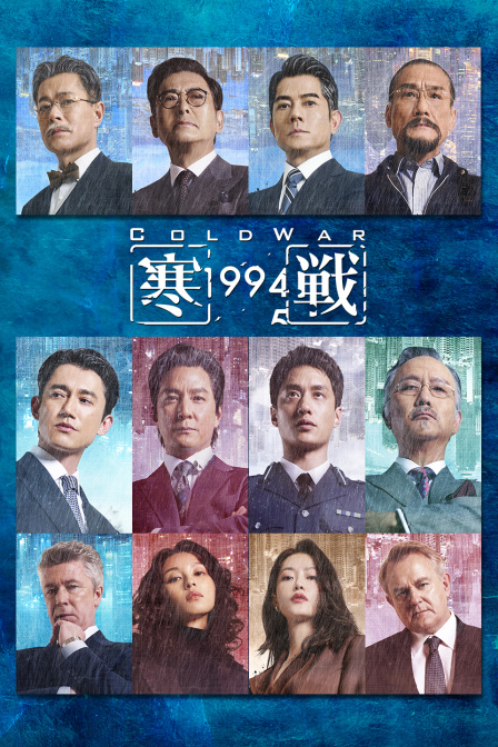 寒战1994