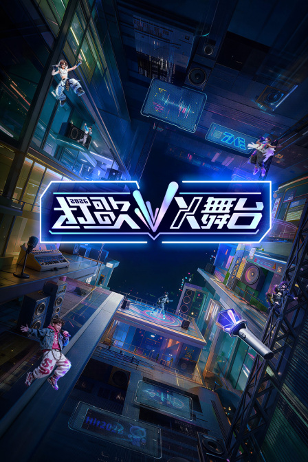 打歌2026·X舞台