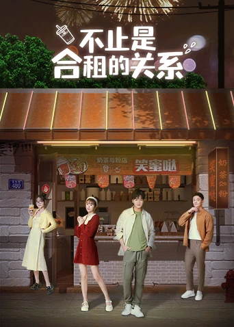 不止是合租的关系封面