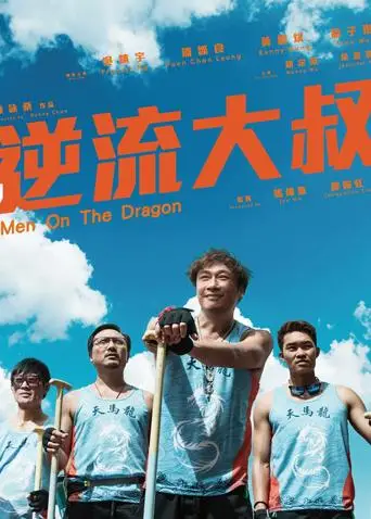 逆流大叔 粤语版封面