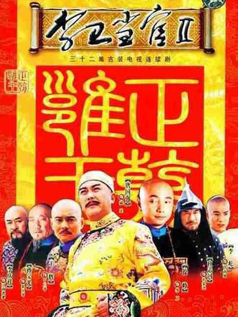李卫当官2封面