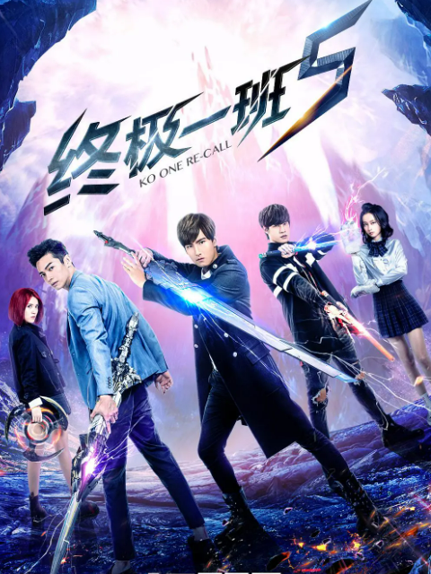 终极一班5