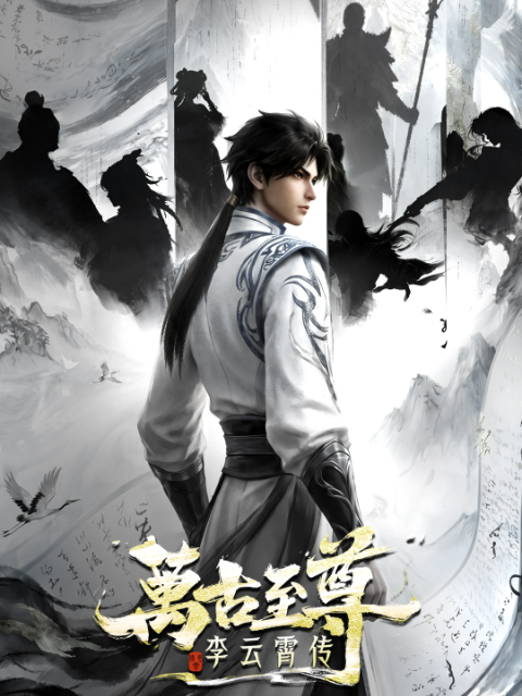 万古至尊：李云霄传