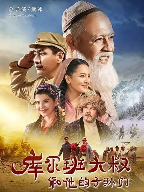 库尔班大叔和他的子孙们封面