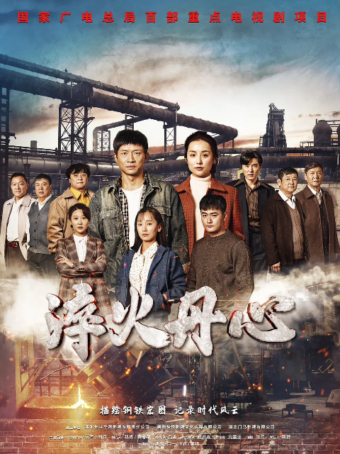 淬火丹心封面