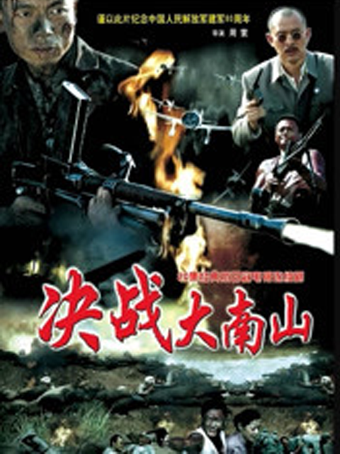 决战大南山封面