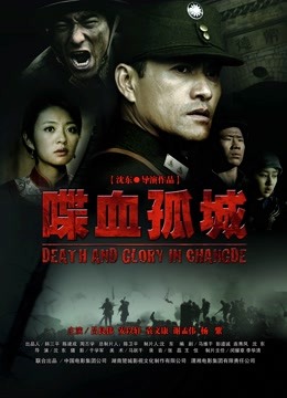 喋血孤城(2010)