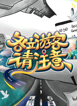 各位游客请注意封面