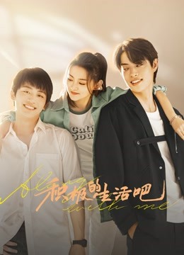 积极的生活吧封面