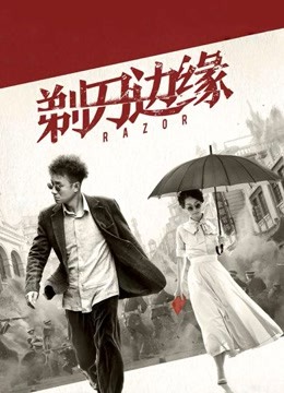 剃刀边缘封面