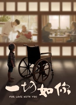 一切如你封面