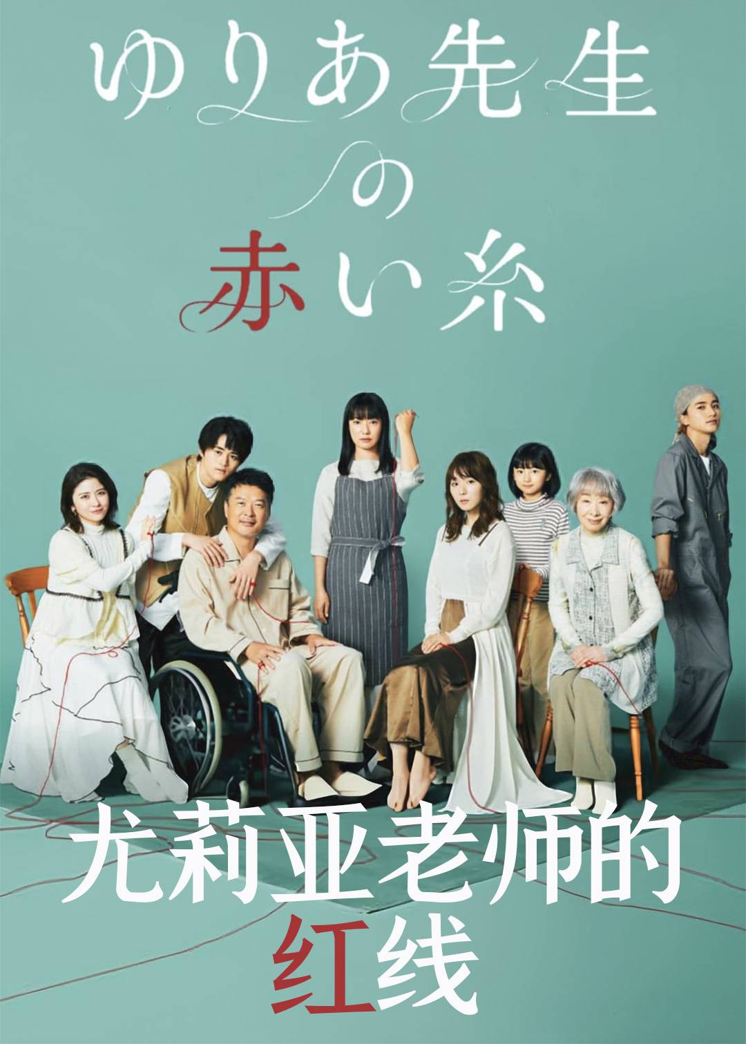 尤莉亚老师的红线封面