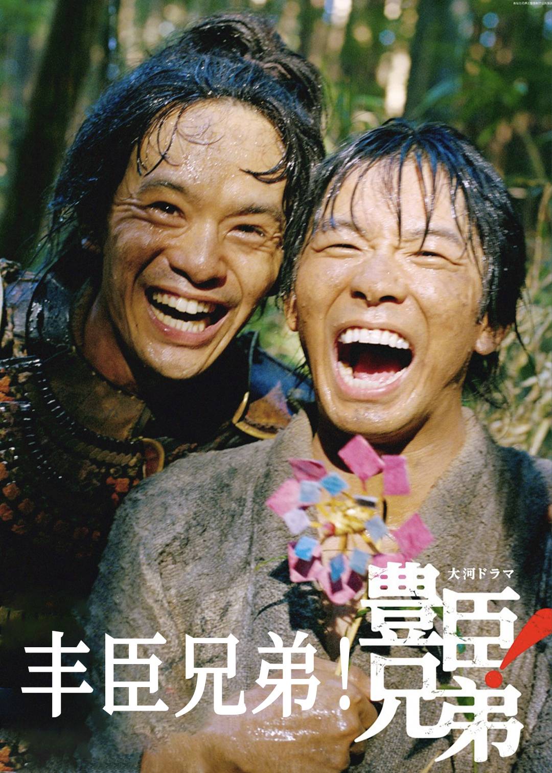 丰臣兄弟！